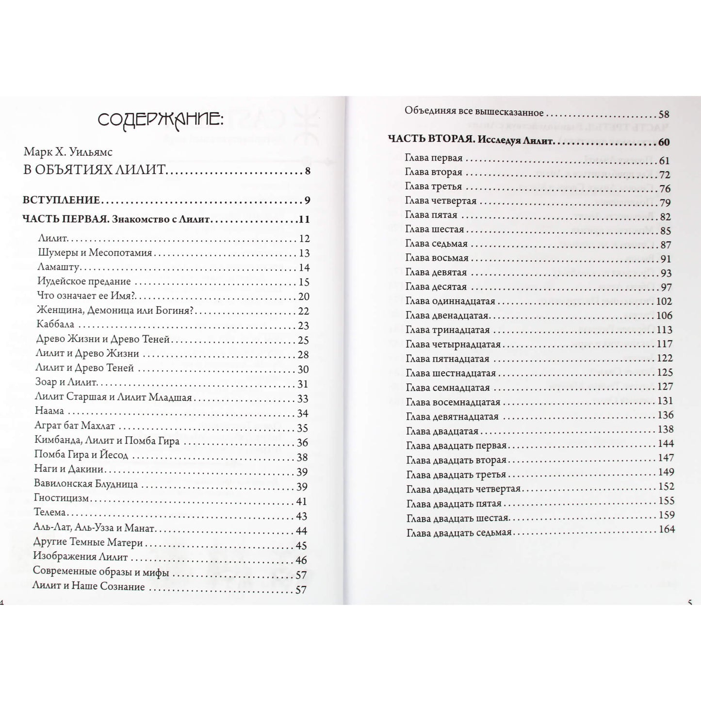 Марк Х. Уильямс "В объятиях Лилит"