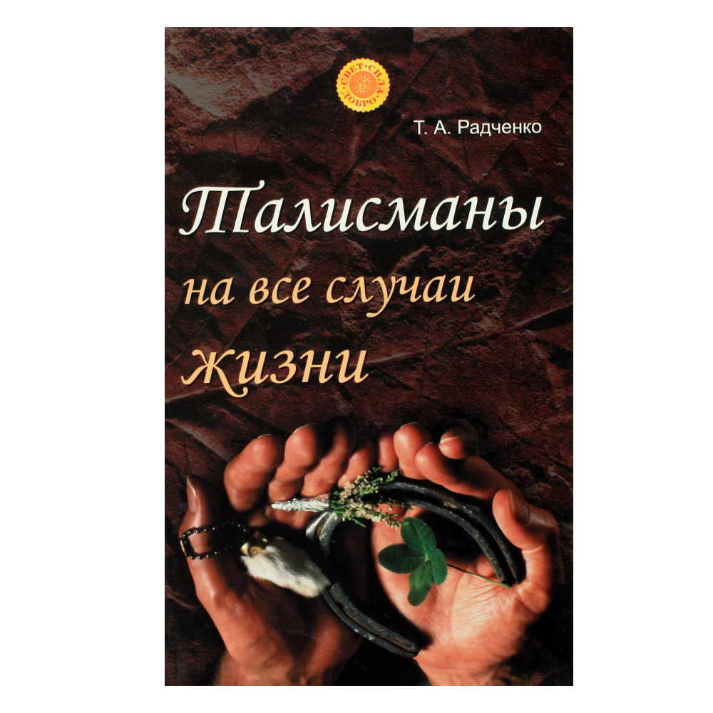 Радченко "Талисманы на все случаи жизни"