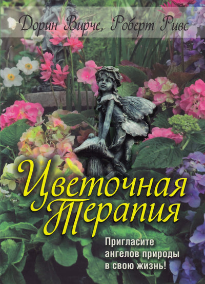 Doreen Virtue „Gėlių terapija. Pakvieskite gamtos angelus į savo gyvenimą!“