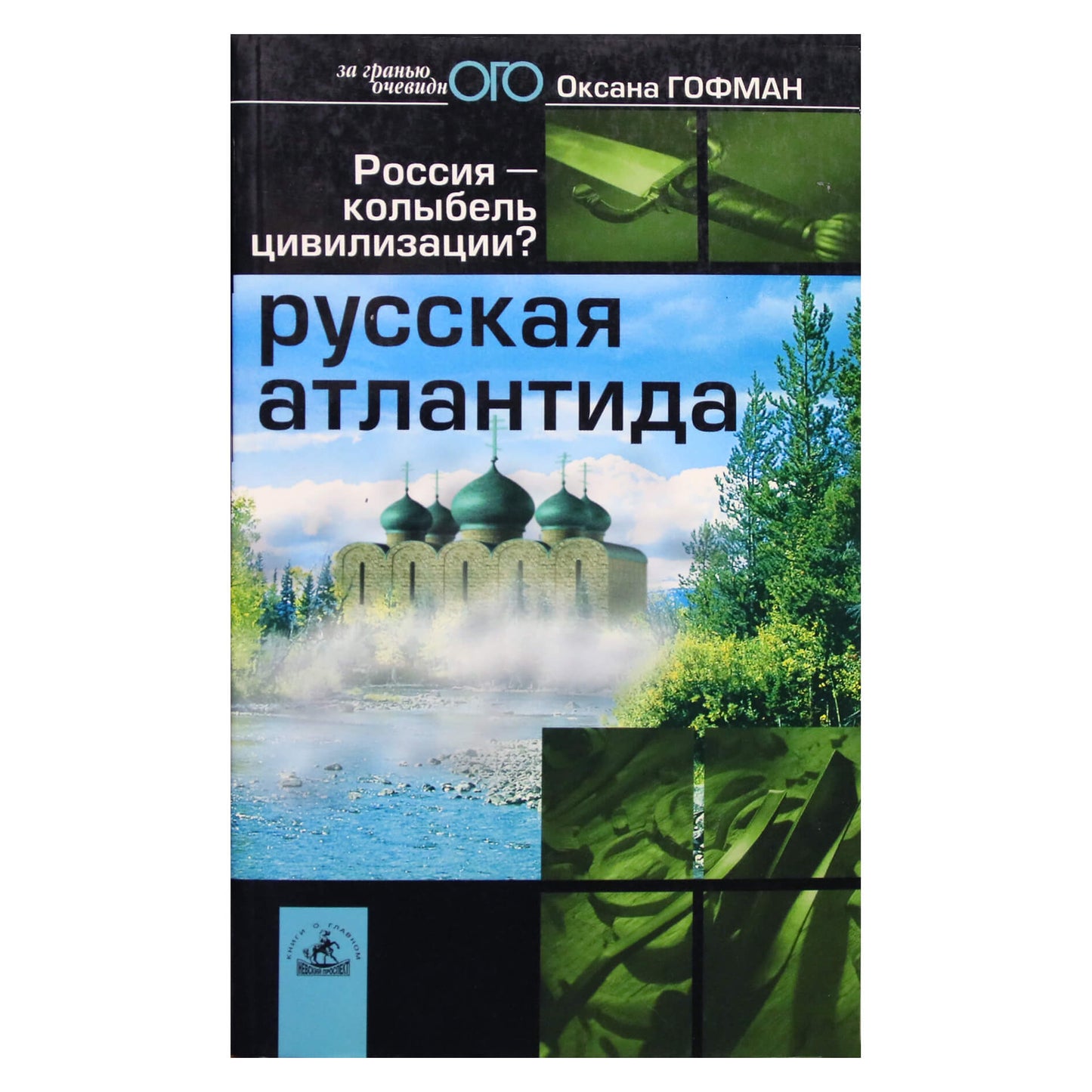 Oksana Hofman „Rusijos Atlantida“