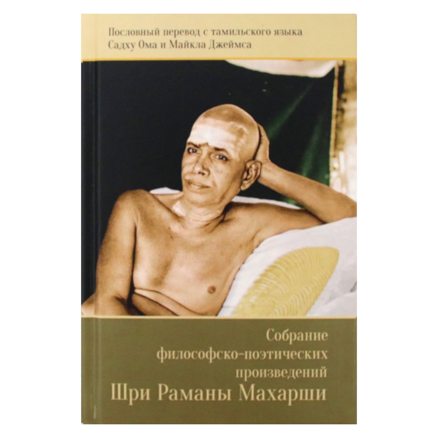 Šri Ramanos Maharšio filosofinių ir poetinių kūrinių rinkinys