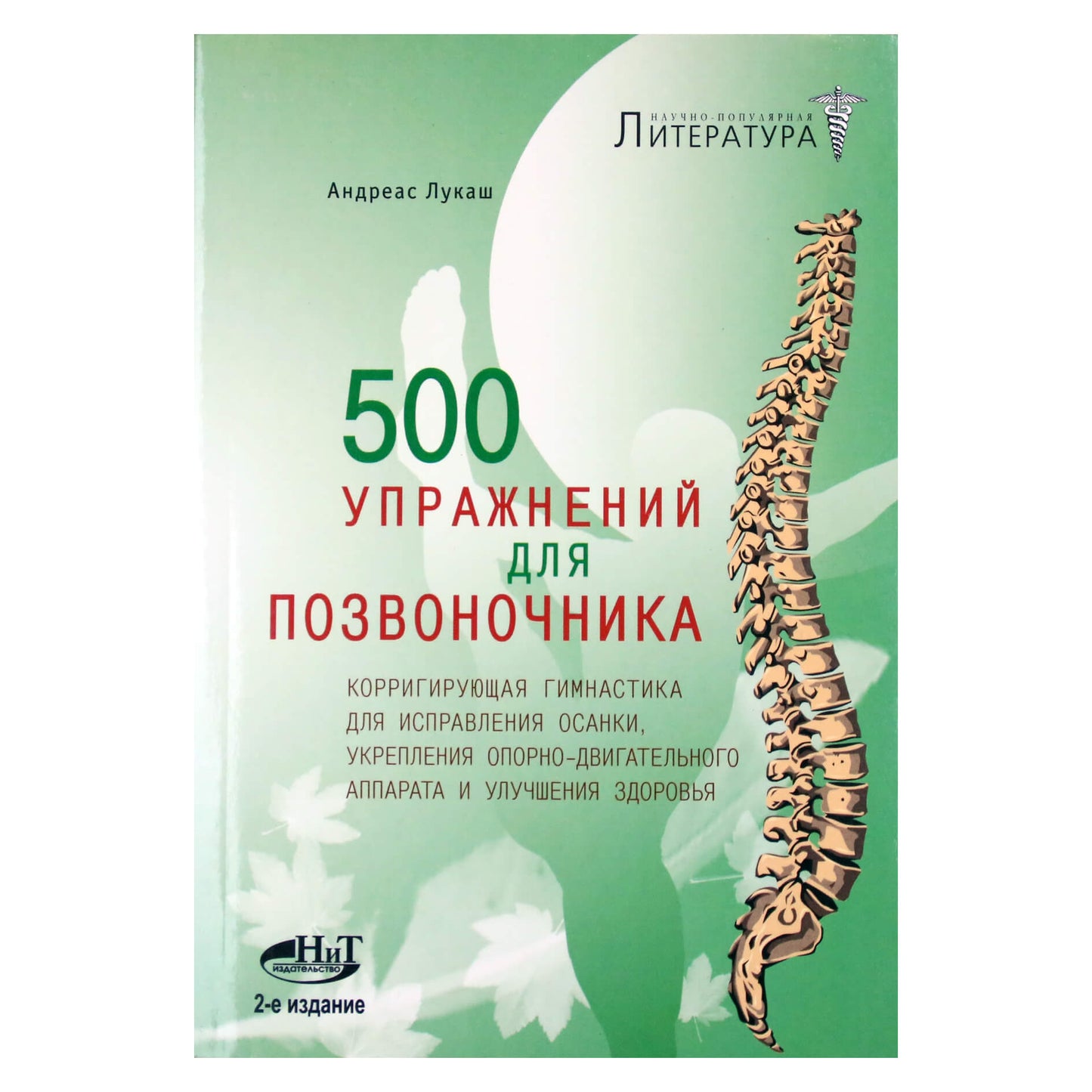Андреас Лукаш "500 упражнений для позвоночника"