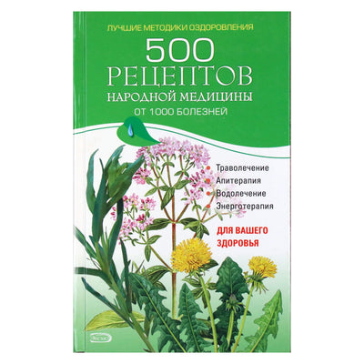 Л. Светлицкая "500 рецептов народной медицины от 1000 болезней"