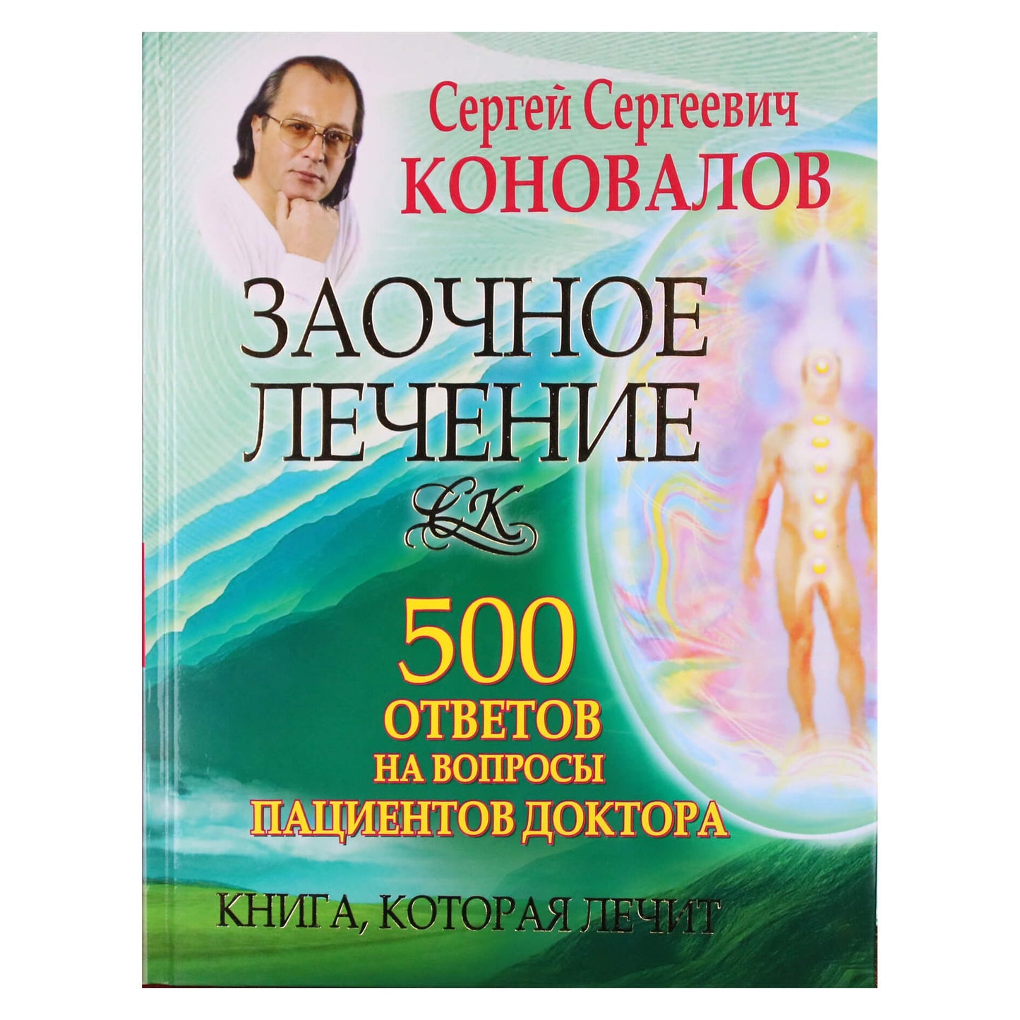 Sergejus Konovalovas "Gydymas susirašinėjimu. 500 atsakymų į gydytojo pacientų klausimus"