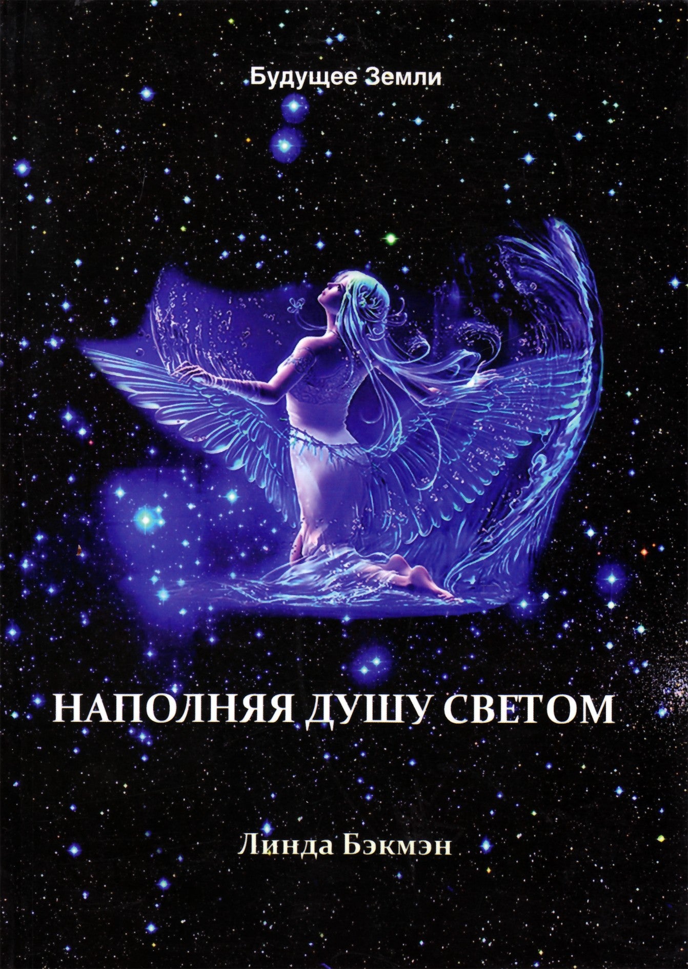 Бэкмэн "Наполняя душу светом"
