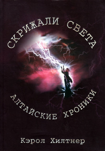 Хилтнер "Скрижали света. Алтайские хроники"