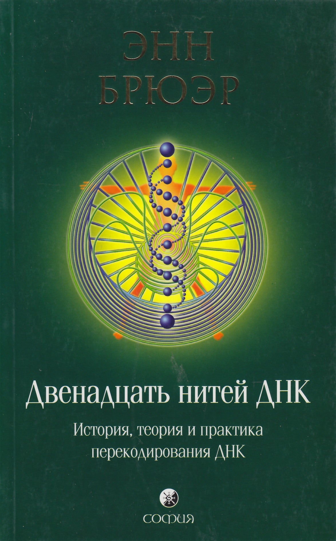 Энн Брюэр "Двенадцать нитей ДНК: История"