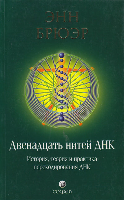 Энн Брюэр "Двенадцать нитей ДНК: История"