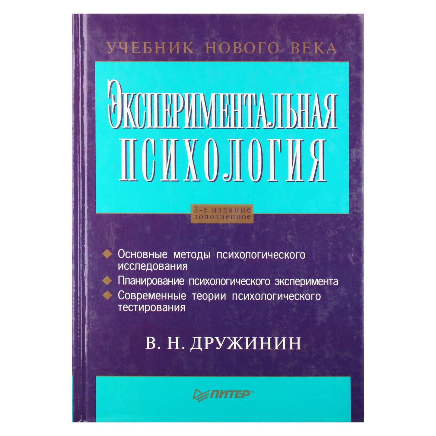 Vladimiras Družininas „Eksperimentinė psichologija“