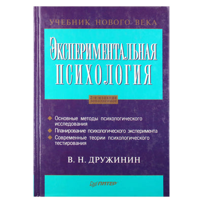 Vladimiras Družininas „Eksperimentinė psichologija“