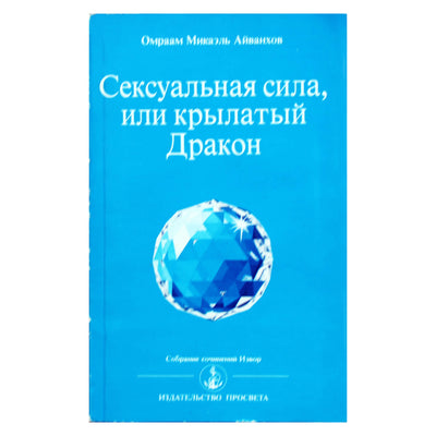 Омраам Микаэль Айванхов "Сексуальная сила, или крылатый Дракон" (205)