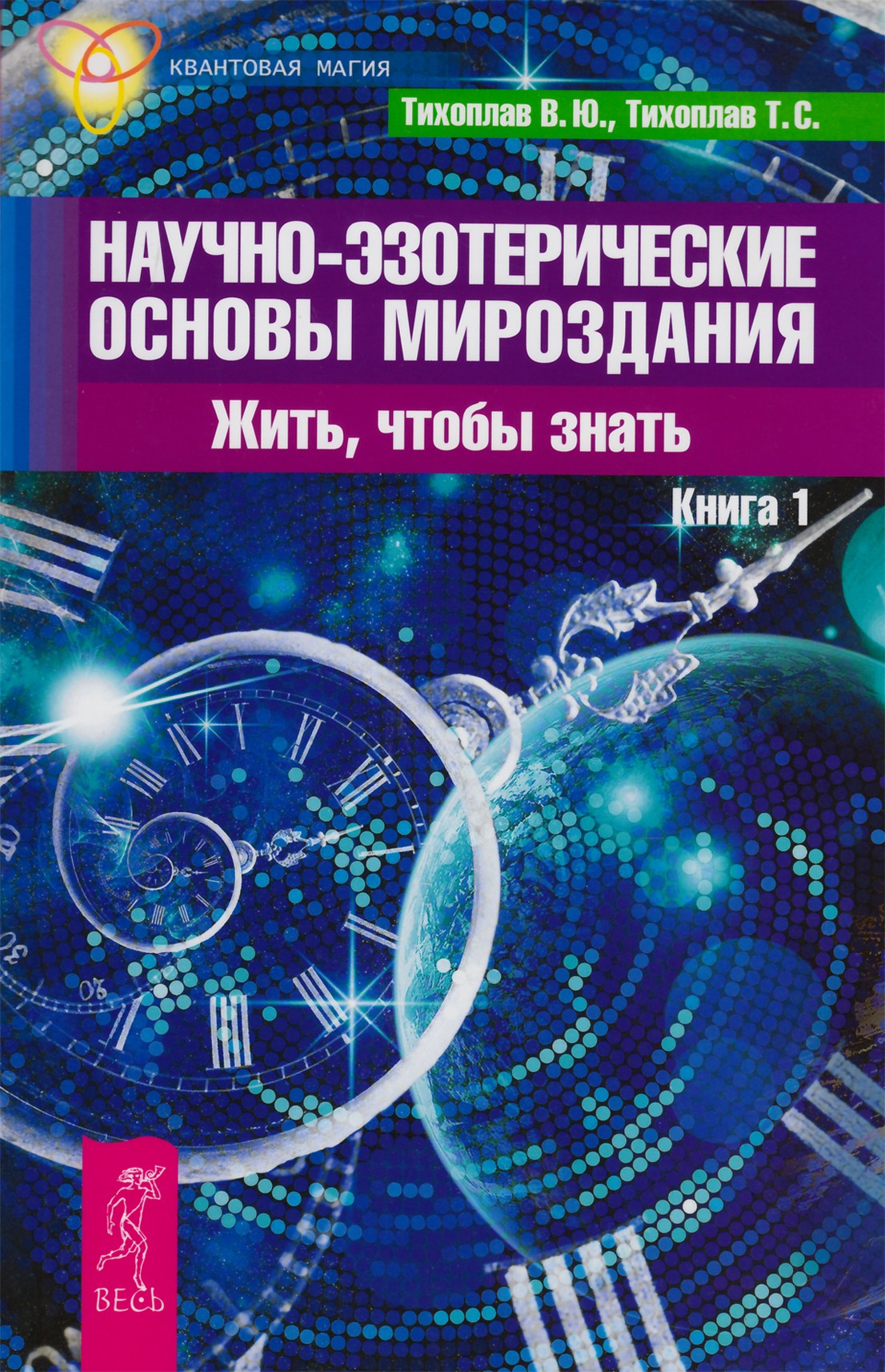 Тихоплав "Научно-эзотерические основы мироздания. Жить, чтобы знать" Книга 1