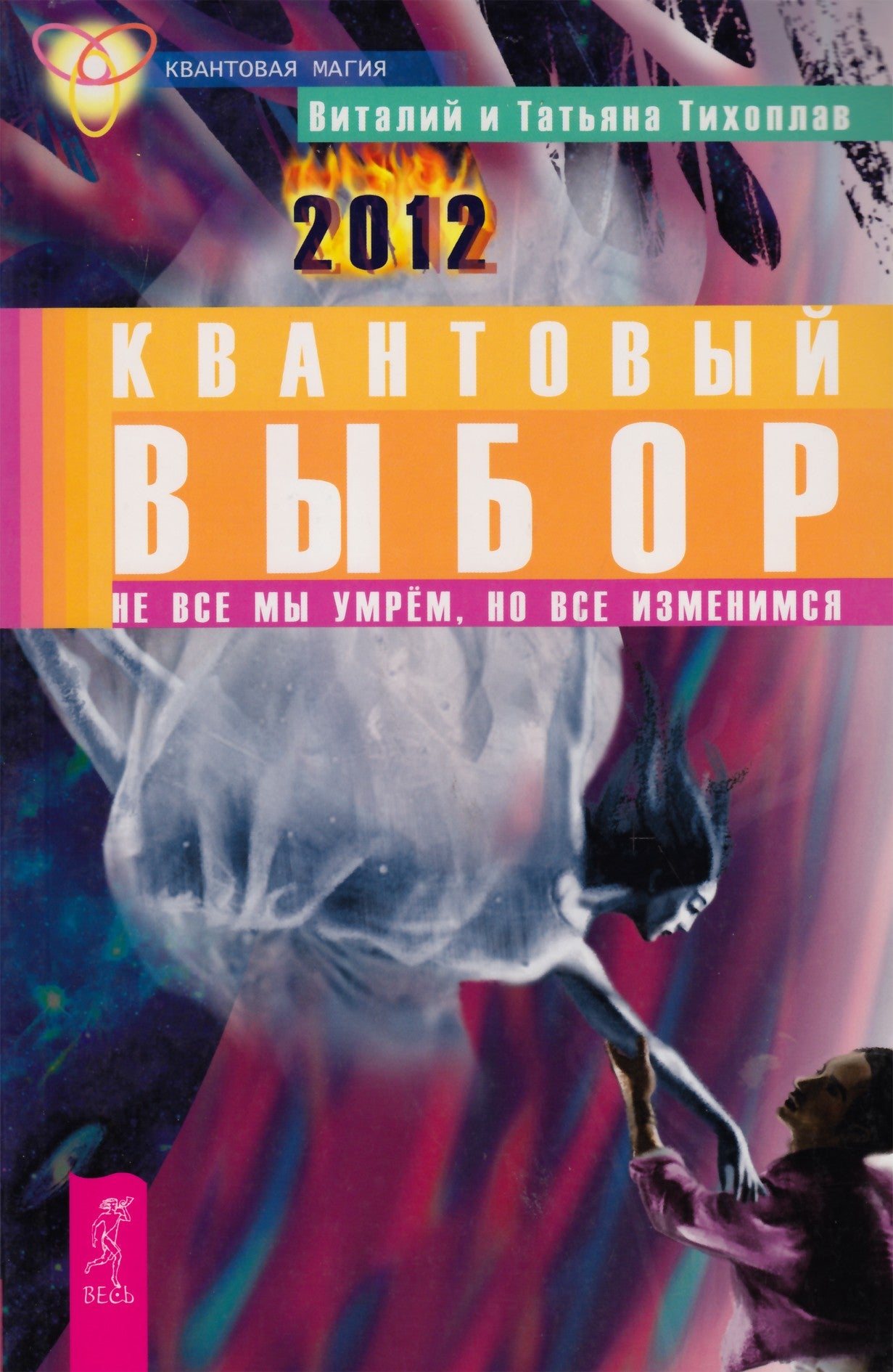 Тихоплав "Квантовый выбор. Не все мы умрем, но все изменимся"