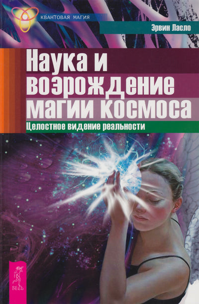 Эрвин Ласло "Наука и возрождение магии космоса"