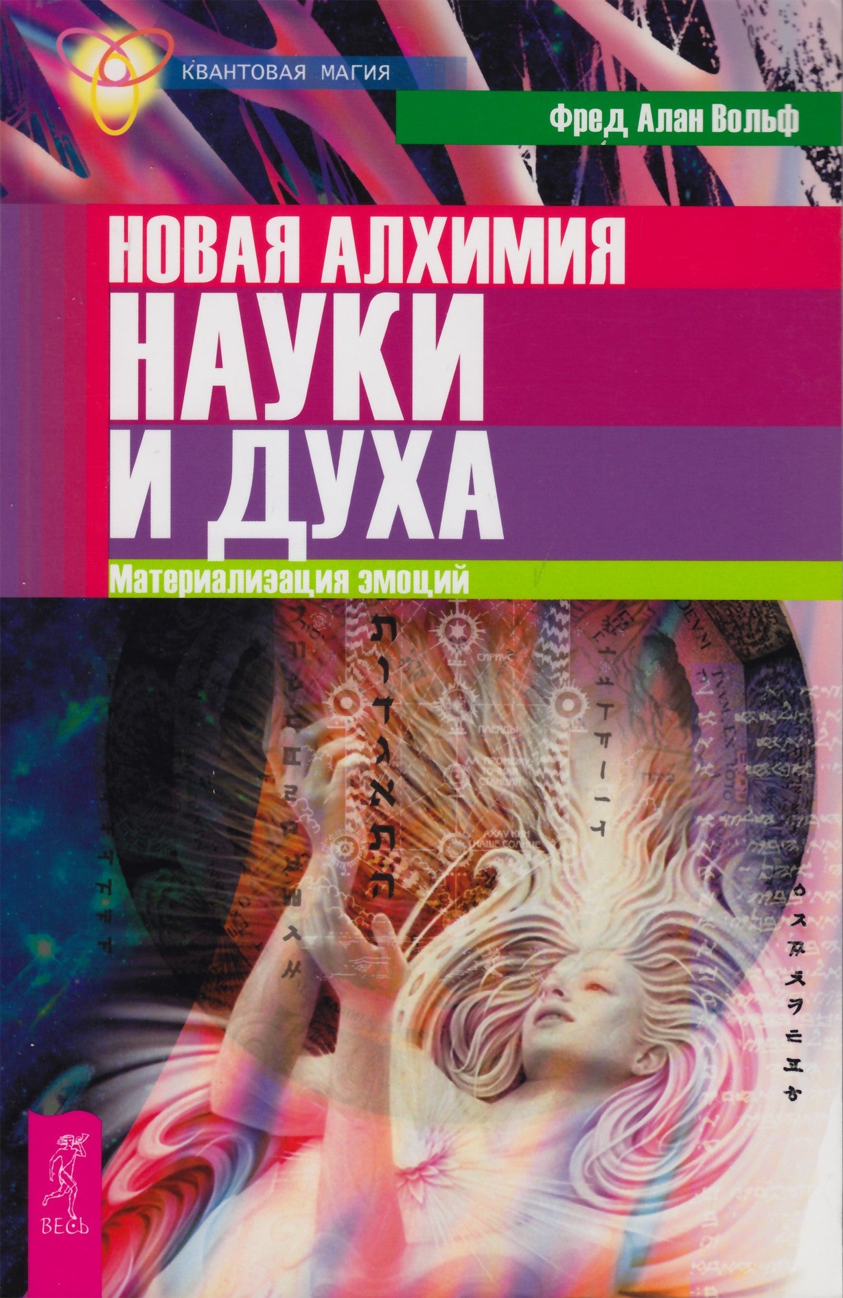 Fredas Alanas Wolfe'as „Naujoji mokslo ir dvasios alchemija“