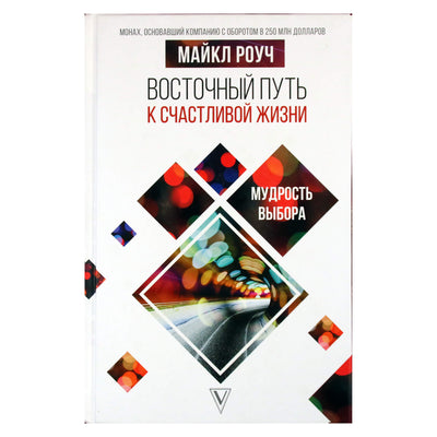 Майкл Роуч "Восточный путь к счастливой жизни. Мудрость выбора"