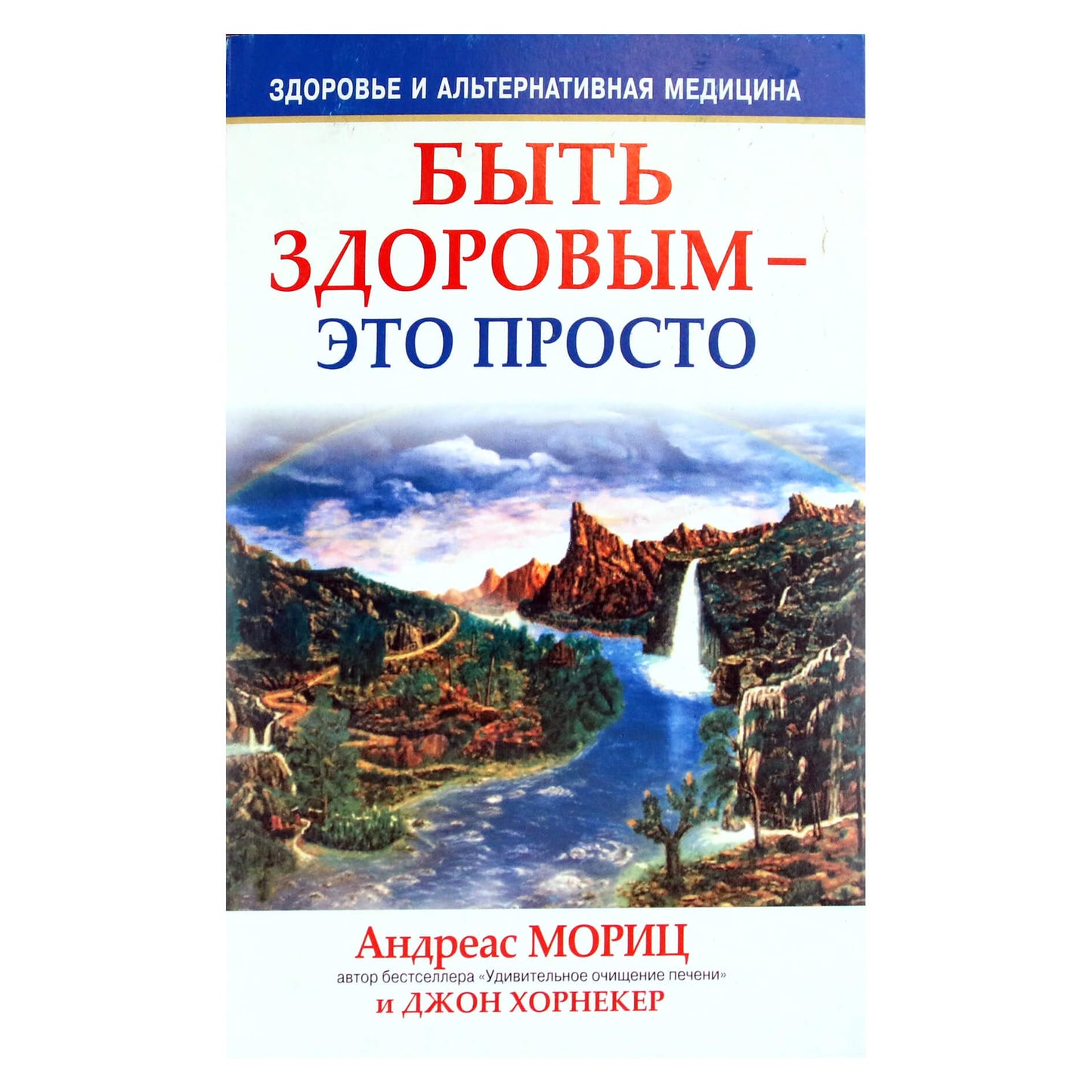 Andreas Moritz „Būti sveikam yra lengva“