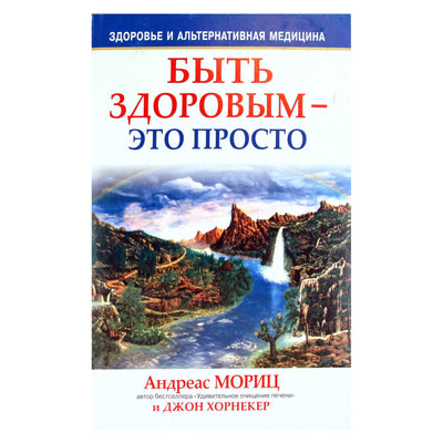 Andreas Moritz „Būti sveikam yra lengva“