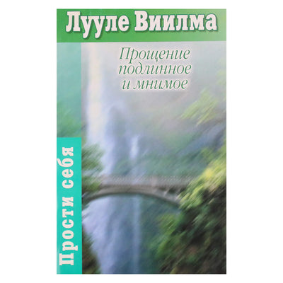Лууле Виилма "Прощение подлинное и мнимое"