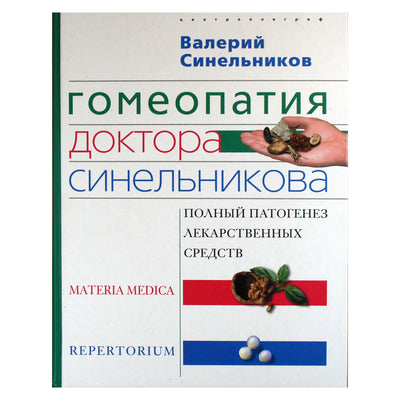 Valerijus Sinelnikovas "Daktaro Sinelnikovo homeopatija"