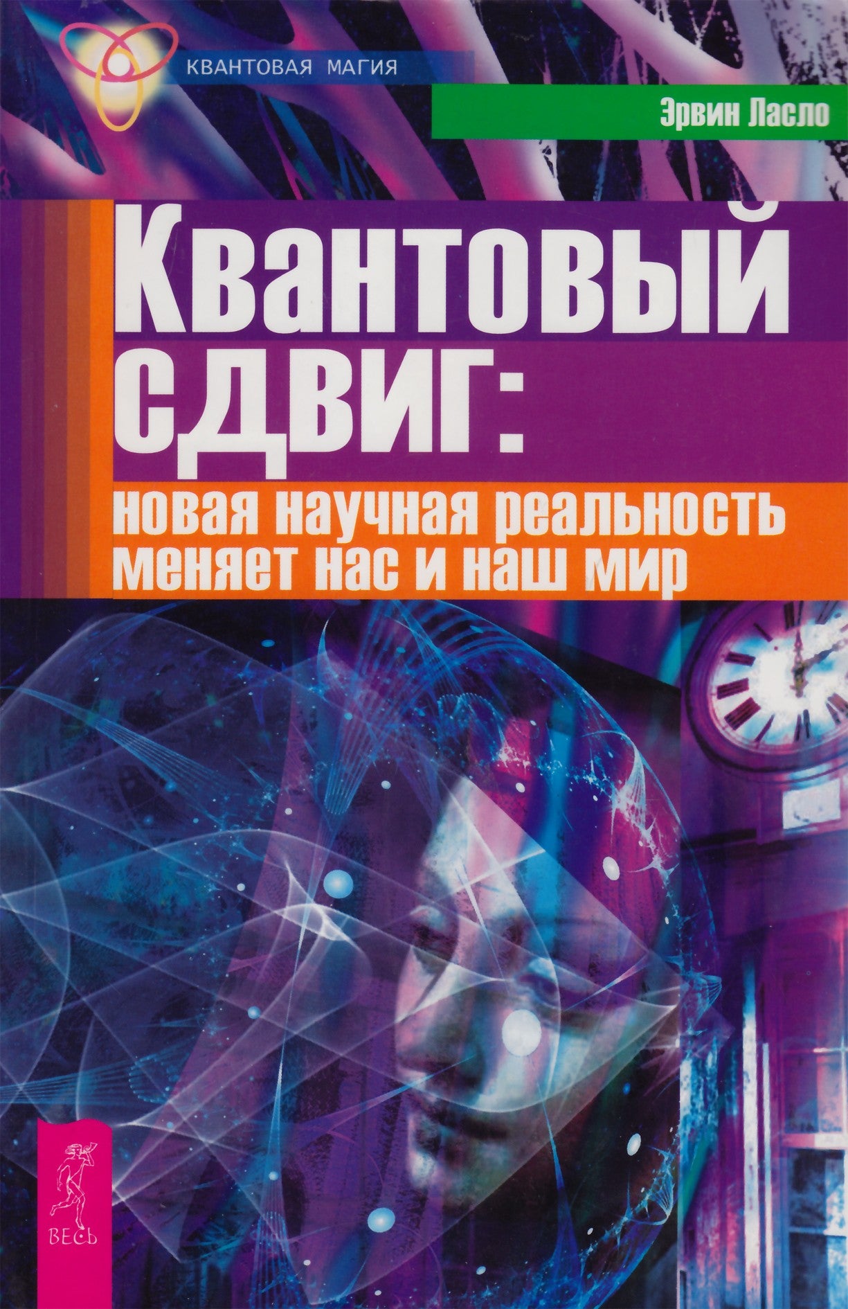Эрвин Ласло "Квантовый сдвиг: новая научная реальность"