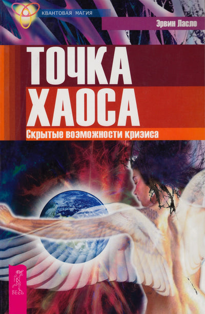 Эрвин Ласло "Точка хаоса. Скрытые возможности кризиса"