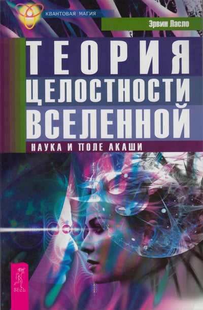 Эрвин Ласло "Теория целостности Вселенной. Наука и поле Акаши"