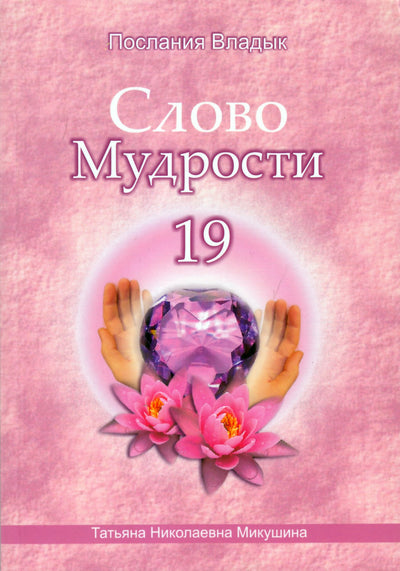 Tatjana Mikušina „Išminties žodis“ 19