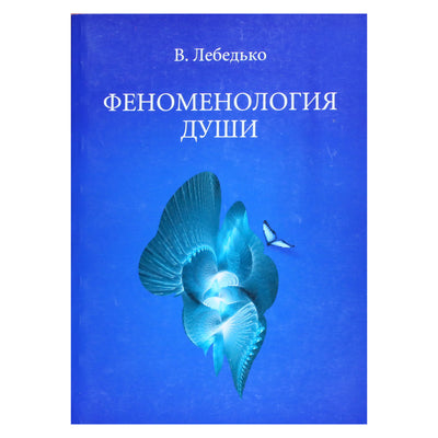 Владислав Лебедько "Феноменология души"
