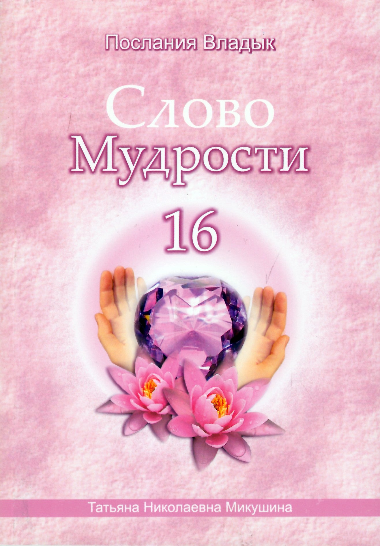 Tatjana Mikušina „Išminties žodis“ 16