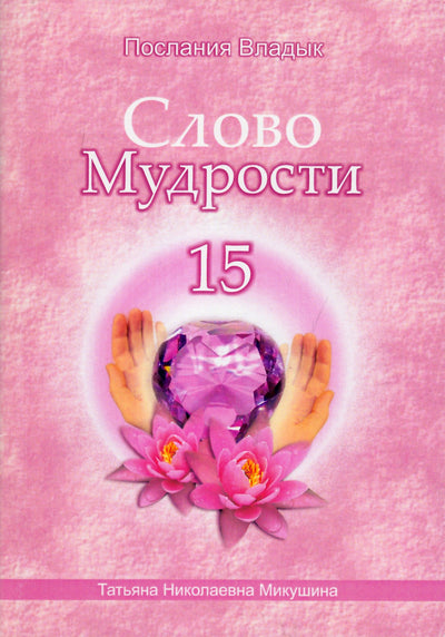 Tatjana Mikušina „Išminties žodis“ 15