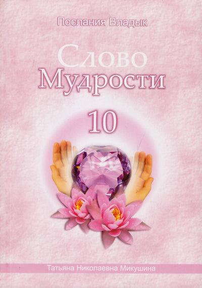 Tatjana Mikušina „Išminties žodis“ 10