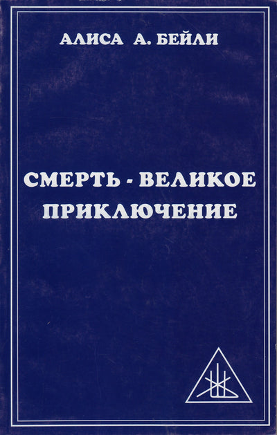 Бейли "Смерть - великое приключение"