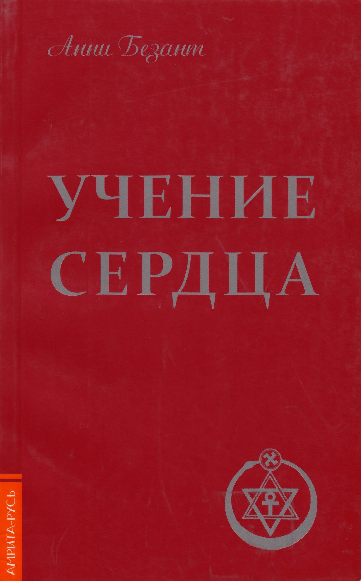 Безант "Учение сердца"