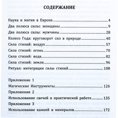 Янина Первозванная "Природная магия"