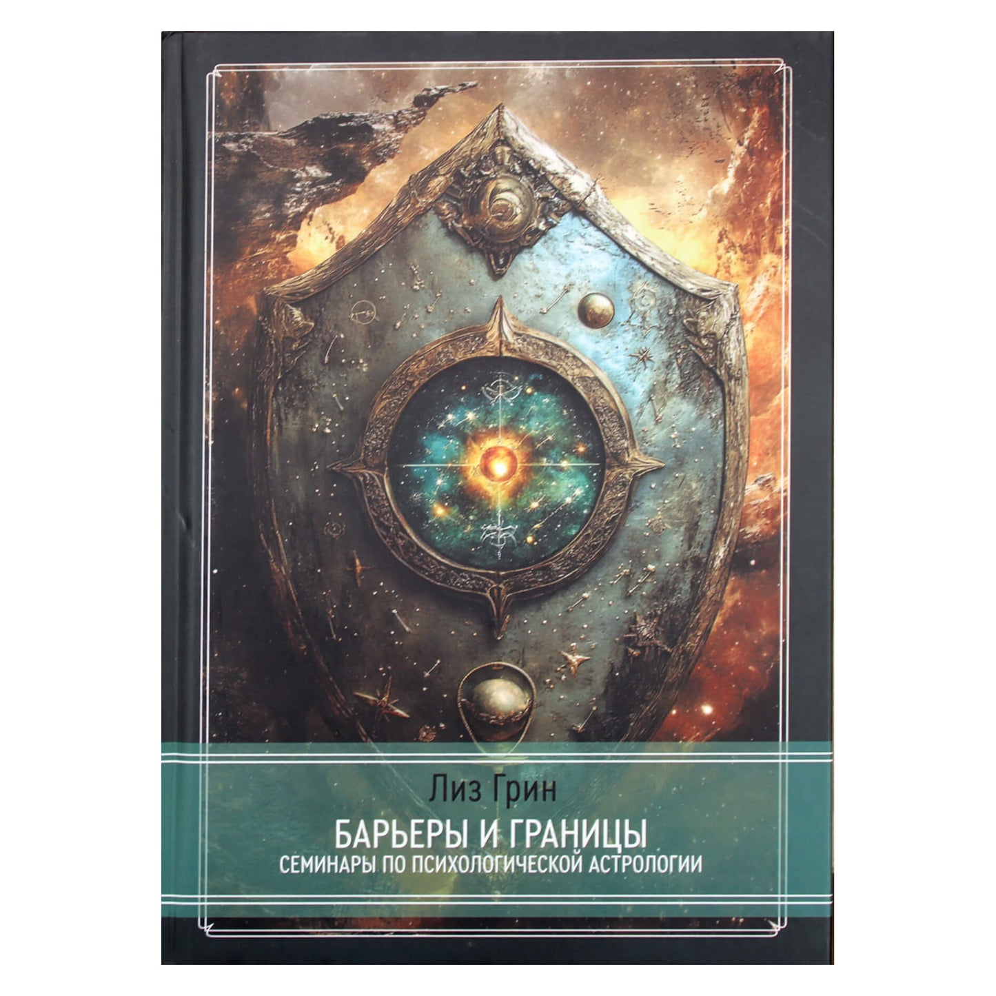 Лиз Грин "Барьеры и границы. Гороскоп и защитные механизмы человека"
