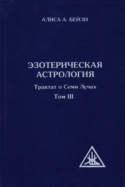 Алиса А. Бейли "Эзотерическая астрология. Трактат о Семи Лучах" том III