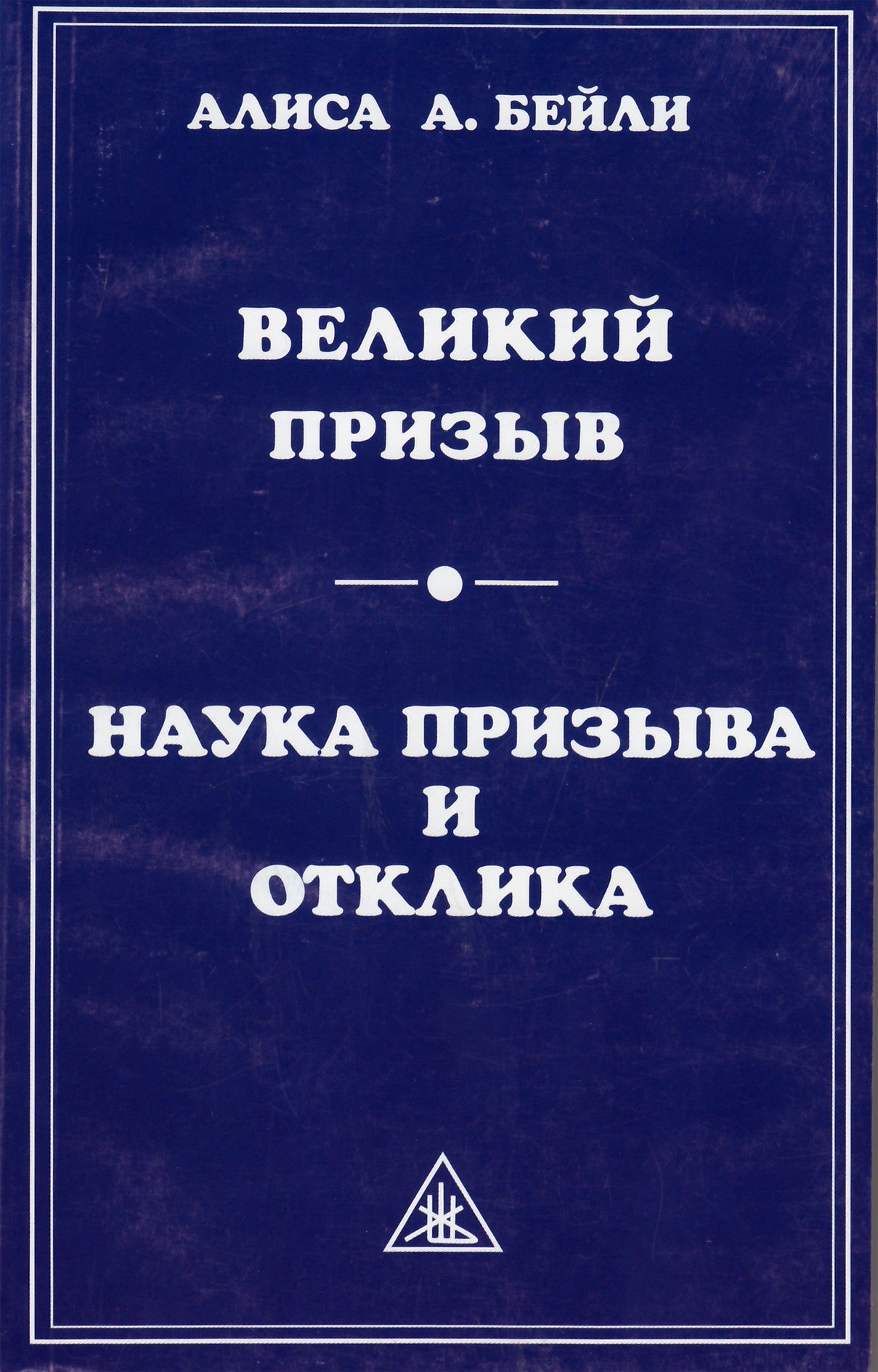 Бейли "Великий призыв. Наука призыва и отклика"