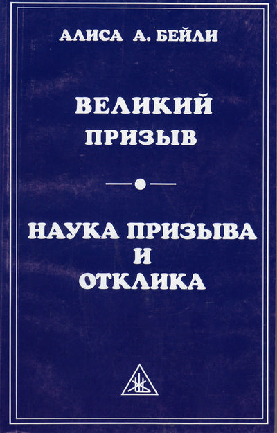 Бейли "Великий призыв. Наука призыва и отклика"