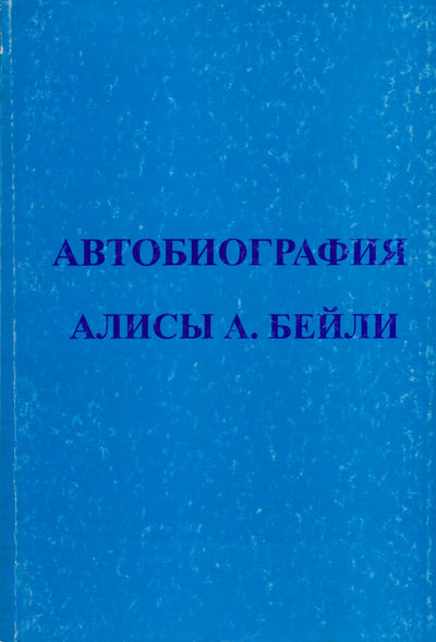 Бейли "Автобиография"