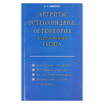 Андрей Захарчук "Артриты, остеохондроз, остеопороз и другие болезни скелета"