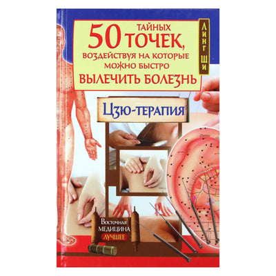 Линг Ши "50 тайных точек. Цзю-терапия"