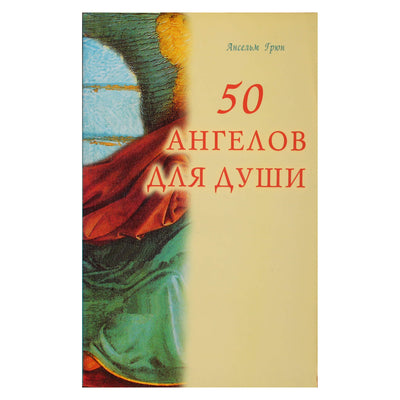 Ансельм Грюн "50 ангелов для души"