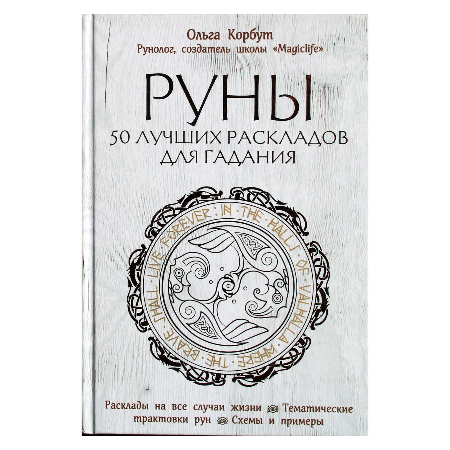 Olga Korbut "Runos. 50 geriausių ateities planų"