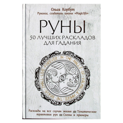Ольга Корбут "Руны. 50 лучших раскладов для гадания"