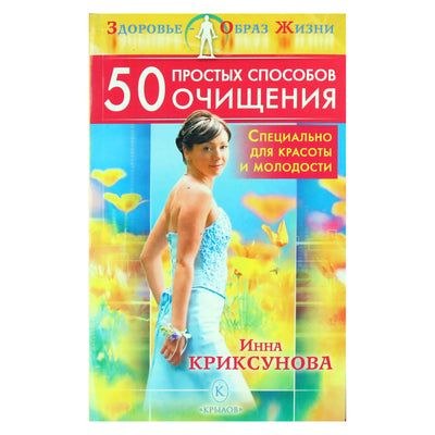 Инна Криксунова "50 простых способов очищения"