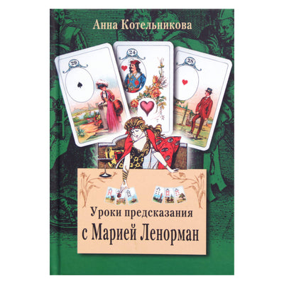 Anna Kotelnikova „Numatymo pamokos su Maria Lenormand“