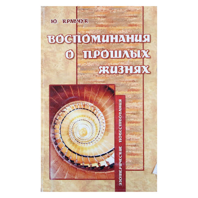 Jurijus Kravčiukas „Praėjusių gyvenimų prisiminimai“