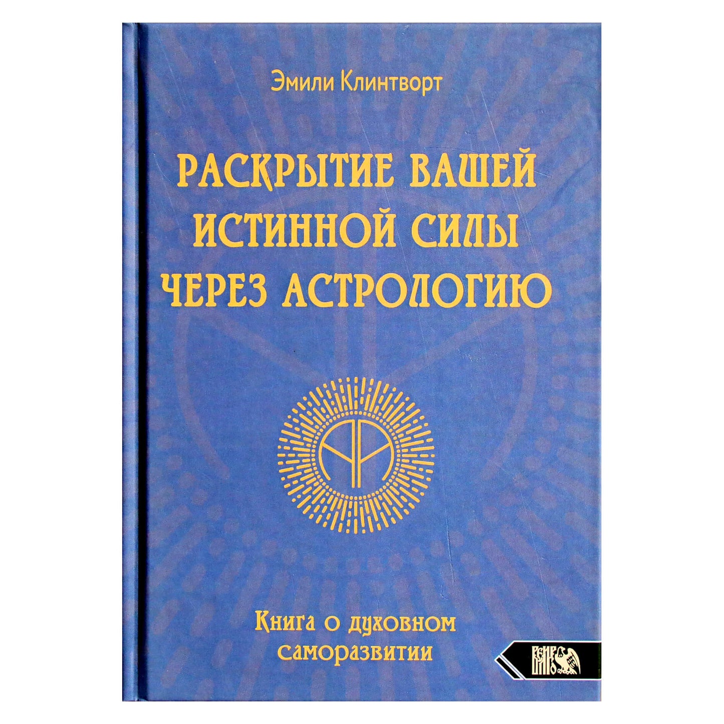 Emily Klintworth „Tikrosios galios atrakinimas per astrologiją“