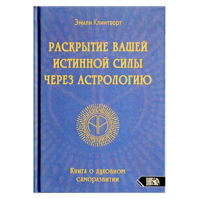 Эмили Клинтворт "Раскрытие вашей истинной силы через астрологию"
